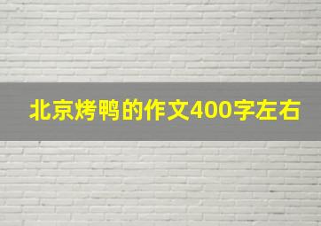 北京烤鸭的作文400字左右