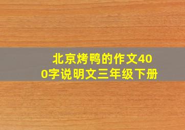 北京烤鸭的作文400字说明文三年级下册