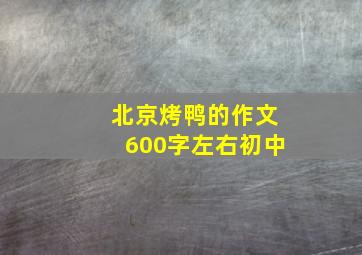 北京烤鸭的作文600字左右初中