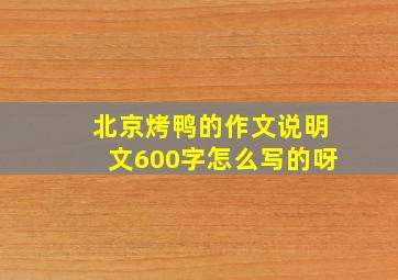 北京烤鸭的作文说明文600字怎么写的呀