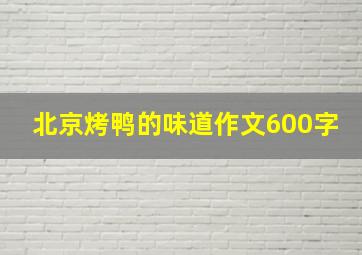 北京烤鸭的味道作文600字