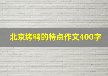 北京烤鸭的特点作文400字