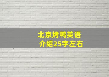 北京烤鸭英语介绍25字左右