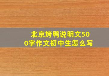 北京烤鸭说明文500字作文初中生怎么写