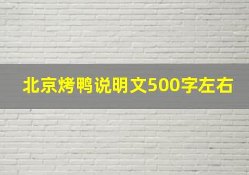 北京烤鸭说明文500字左右