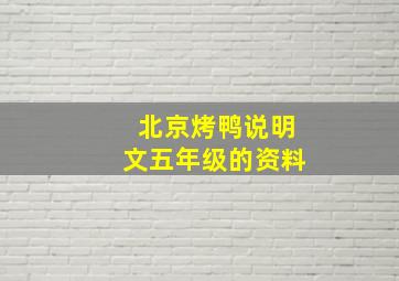 北京烤鸭说明文五年级的资料