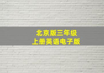 北京版三年级上册英语电子版