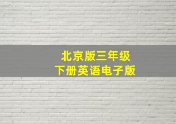 北京版三年级下册英语电子版