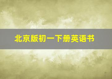 北京版初一下册英语书