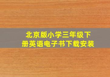 北京版小学三年级下册英语电子书下载安装