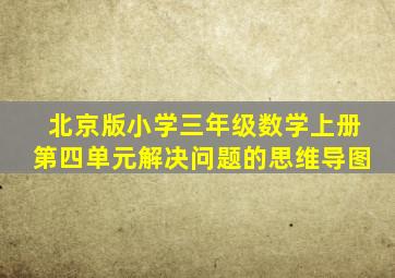 北京版小学三年级数学上册第四单元解决问题的思维导图