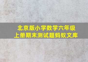 北京版小学数学六年级上册期末测试题蚂蚁文库