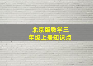 北京版数学三年级上册知识点