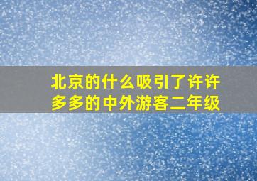 北京的什么吸引了许许多多的中外游客二年级