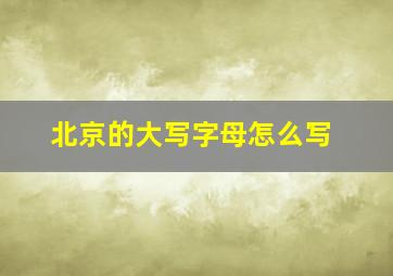 北京的大写字母怎么写