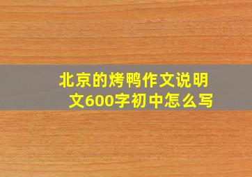 北京的烤鸭作文说明文600字初中怎么写