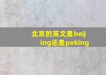 北京的英文是beijing还是peking