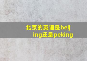 北京的英语是beijing还是peking