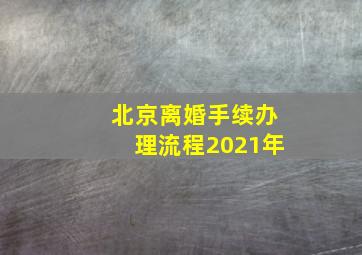 北京离婚手续办理流程2021年