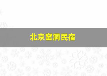 北京窑洞民宿