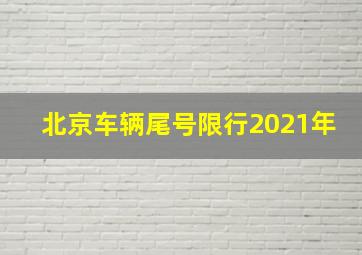 北京车辆尾号限行2021年