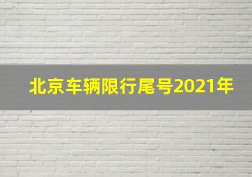 北京车辆限行尾号2021年