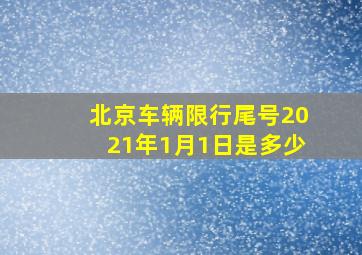 北京车辆限行尾号2021年1月1日是多少