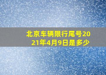 北京车辆限行尾号2021年4月9日是多少