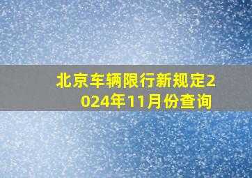 北京车辆限行新规定2024年11月份查询