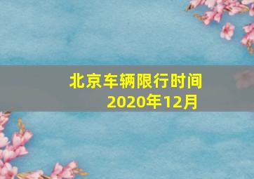 北京车辆限行时间2020年12月