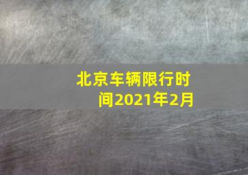 北京车辆限行时间2021年2月