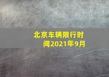 北京车辆限行时间2021年9月