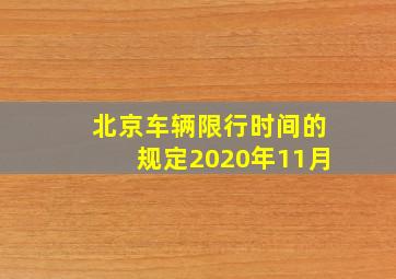 北京车辆限行时间的规定2020年11月