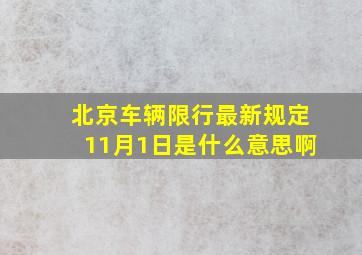 北京车辆限行最新规定11月1日是什么意思啊