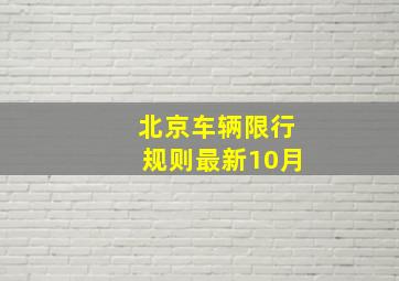 北京车辆限行规则最新10月