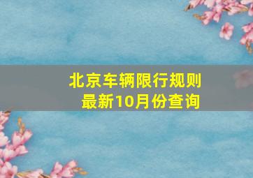 北京车辆限行规则最新10月份查询