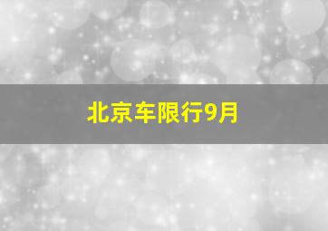 北京车限行9月