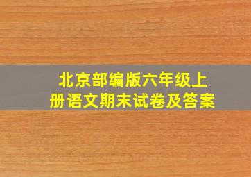 北京部编版六年级上册语文期末试卷及答案