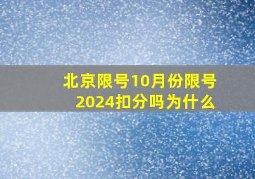 北京限号10月份限号2024扣分吗为什么