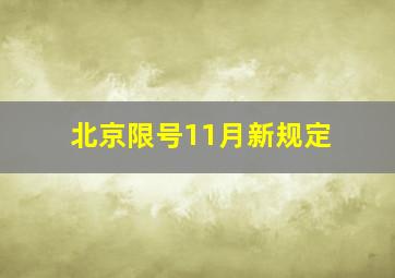 北京限号11月新规定