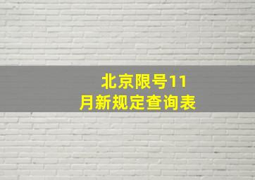 北京限号11月新规定查询表