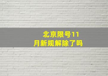 北京限号11月新规解除了吗