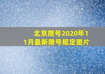 北京限号2020年11月最新限号规定图片