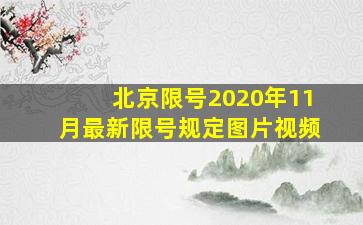 北京限号2020年11月最新限号规定图片视频