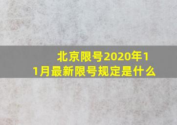 北京限号2020年11月最新限号规定是什么