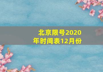 北京限号2020年时间表12月份