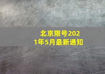 北京限号2021年5月最新通知