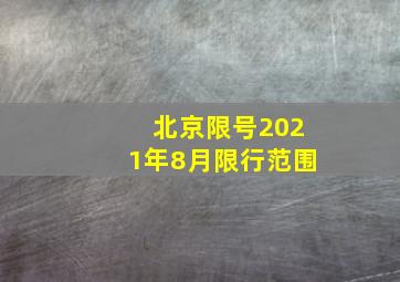 北京限号2021年8月限行范围