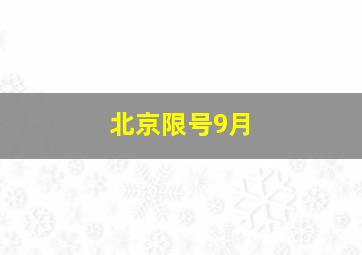 北京限号9月