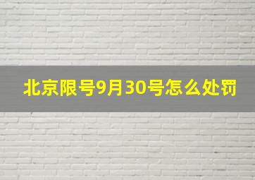 北京限号9月30号怎么处罚